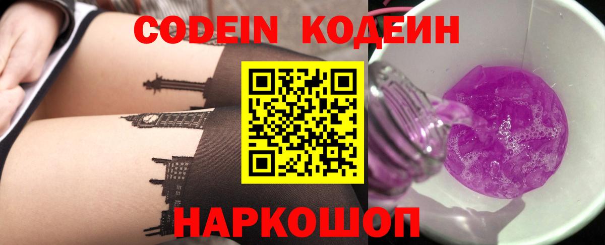 Кодеин Purple Drank  Кодеиновый сироп Lean Purple Drank  где купить наркоту  Нижнеудинск 